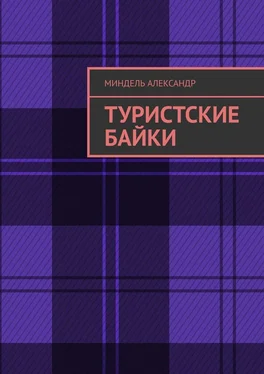 Александр Миндель Туристские байки обложка книги