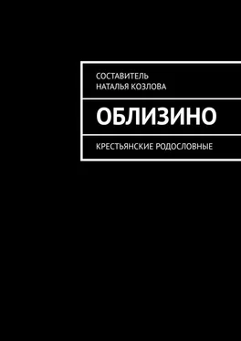 Наталья Козлова Облизино. Крестьянские родословные обложка книги