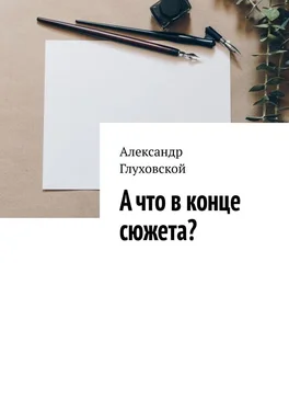 Александр Глуховской А что в конце сюжета? обложка книги