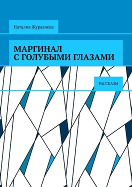 Наталия Журавлева Маргинал с голубыми глазами. Рассказы обложка книги