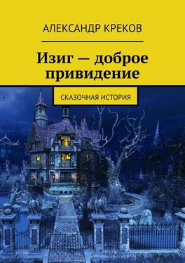 Александр Креков Изиг – доброе привидение. Сказочная история обложка книги