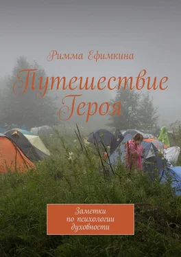 Римма Ефимкина Путешествие Героя. Заметки по психологии духовности обложка книги