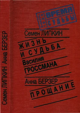 Семен Липкин Жизнь и судьба Василия Гроссмана • Прощание обложка книги