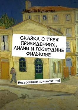 Марина Куликова Сказка о трех привидениях, Лилии и господине Филькове. Невероятные приключения! обложка книги