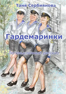 Таня Сербиянова Гардемаринки обложка книги