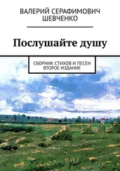 Валерий Шевченко - Послушайте душу. Сборник стихов и песен