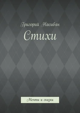 Григорий Насибян Стихи. Мечты и сказки обложка книги