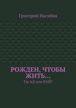 Григорий Насибян Рожден, чтобы жить… Ты ад или рай? обложка книги
