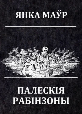 Янка Маўр Палескія рабінзоны обложка книги