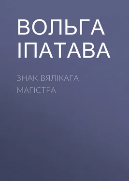 Вольга Іпатава Знак Вялікага магістра обложка книги