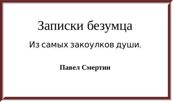 Не ищите в этой книге возвышенных слов о любви и жизни Здесь этого нет Это - фото 1