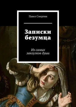 Павел Смертин Записки безумца. Из самых закоулков души обложка книги