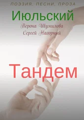 Верона Шумилова - Июльский тандем