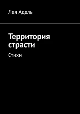 Лея Адель Территория страсти. Стихи обложка книги