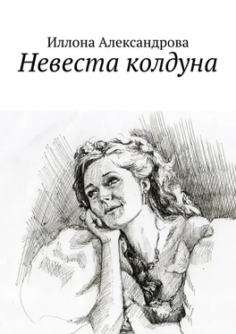 Иллона Александрова Невеста колдуна обложка книги