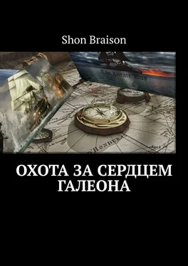 Shon Braison Охота за сердцем Галеона обложка книги