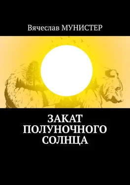 Вячеслав Мунистер Закат полуночного солнца обложка книги