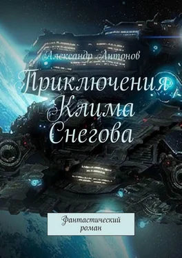 Александр Антонов Приключения Клима Снегова, курсанта лётно-штурманской школы звёздного флота. Фантастический роман обложка книги