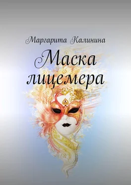 Маргарита Калинина Маска лицемера обложка книги