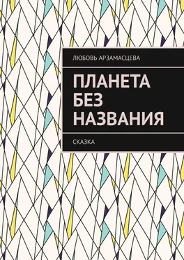 Любовь Арзамасцева Планета без названия. Сказка обложка книги