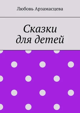 Любовь Арзамасцева Сказки для детей обложка книги