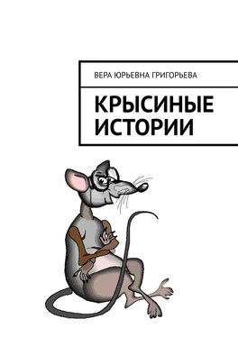 Вера Григорьева Крысиные истории обложка книги