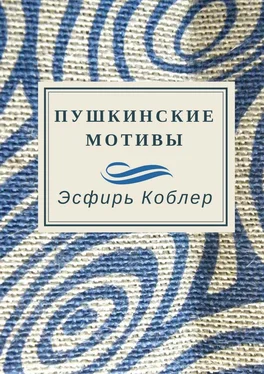 Эсфирь Коблер Пушкинские мотивы обложка книги