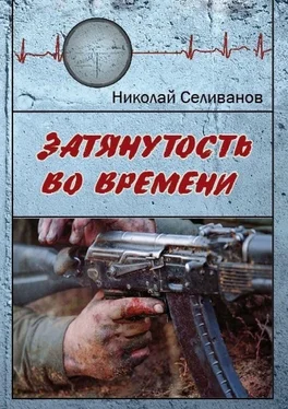 Николай Селиванов Затянутость во времени. Документальная повесть о событиях второй чеченской кампании