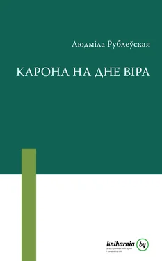 Людміла Рублеўская Карона на дне віра (зборнік) обложка книги