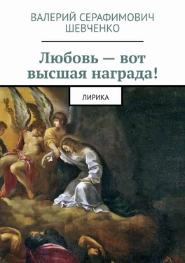 Валерий Шевченко Любовь – вот высшая награда! Лирика обложка книги