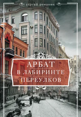 Сергей Романюк Арбат. В лабиринте переулков обложка книги