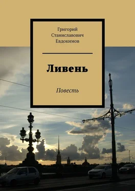 Григорий Евдокимов Ливень. Повесть обложка книги