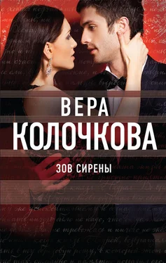 Вера Колочкова Зов Сирены обложка книги