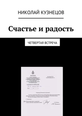 Николай Кузнецов Счастье и радость. Четвертая встреча обложка книги