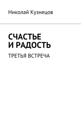 Николай Кузнецов Счастье и радость. Третья встреча обложка книги