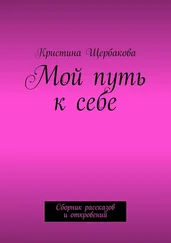 Кристина Щербакова - Мой путь к себе. Сборник рассказов и откровений