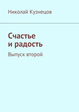 Николай Кузнецов Счастье и радость. Выпуск второй обложка книги