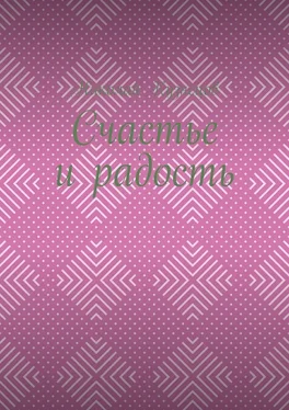 Николай Кузнецов Счастье и радость. Выпуск первый обложка книги