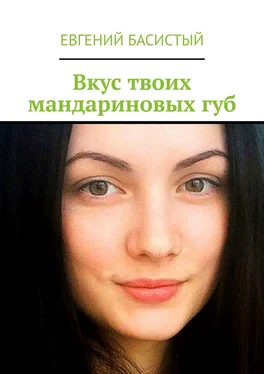 Евгений Басистый Вкус твоих мандариновых губ обложка книги