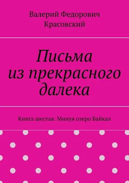 Валерий Красовский Письма из прекрасного далека. Книга шестая. Минуя озеро Байкал обложка книги