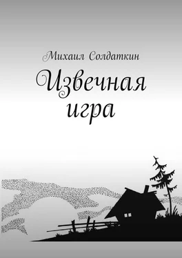 Михаил Солдаткин Извечная игра обложка книги