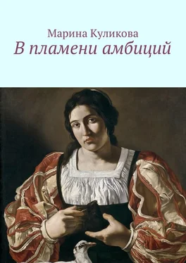 Марина Куликова В пламени амбиций обложка книги