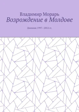 Владимир Морарь Возрождение в Молдове. Дневник 1997—2012 гг. обложка книги