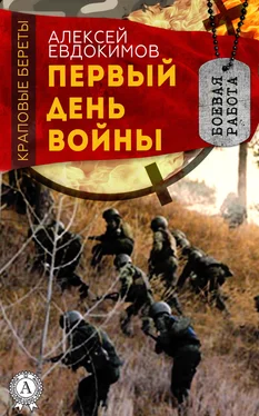 Алексей Евдокимов Первый день войны обложка книги