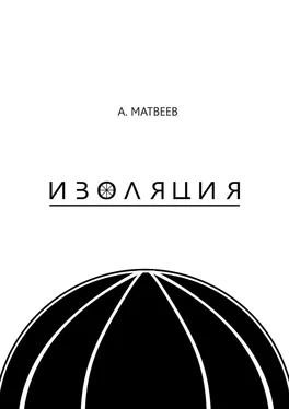 Артур Матвеев Изоляция обложка книги