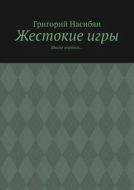 Григорий Насибян Жестокие игры. Школа держись… обложка книги