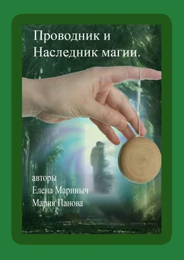 Мария Панова Проводник и Наследник магии обложка книги