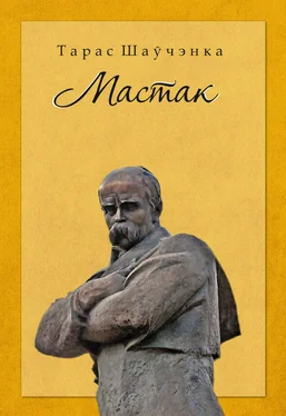 Тарас Шаўчэнка Мастак. Да 200-годдзя з дня нараджэння Тараса Шаўчэнкі (зборнік) обложка книги