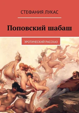 Стефания Лукас Поповский шабаш. Эротический рассказ обложка книги