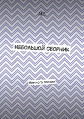 ALE - Небольшой сборник. Немного поэзии